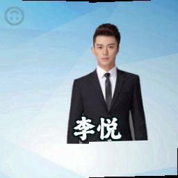 李悦